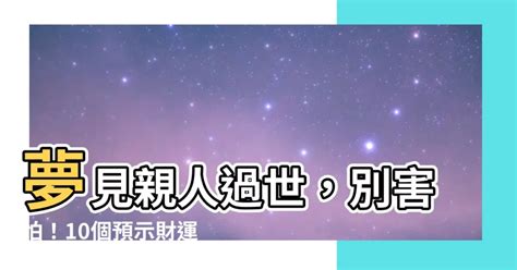 夢見死掉的人|夢見親人去世解夢！10身份含義大不同 媽媽去世大哭。